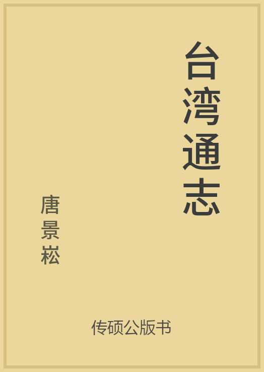 43/100 一万本公版书分享 传硕公版书 中国历代地方县志史志 ... ...-第15张图片-90博客网
