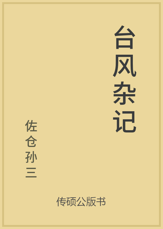 43/100 一万本公版书分享 传硕公版书 中国历代地方县志史志 ... ...-第14张图片-90博客网