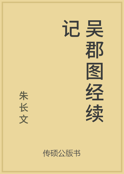 43/100 一万本公版书分享 传硕公版书 中国历代地方县志史志 ... ...-第18张图片-90博客网