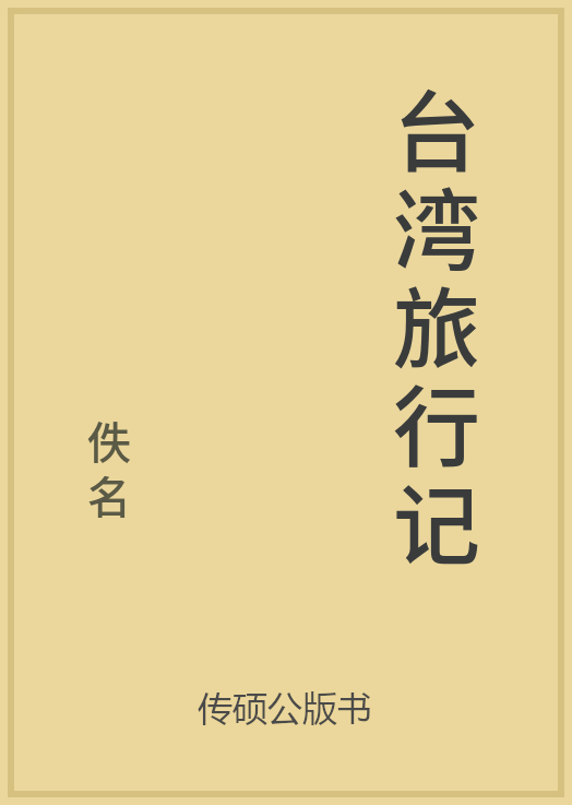 43/100 一万本公版书分享 传硕公版书 中国历代地方县志史志 ... ...-第12张图片-90博客网
