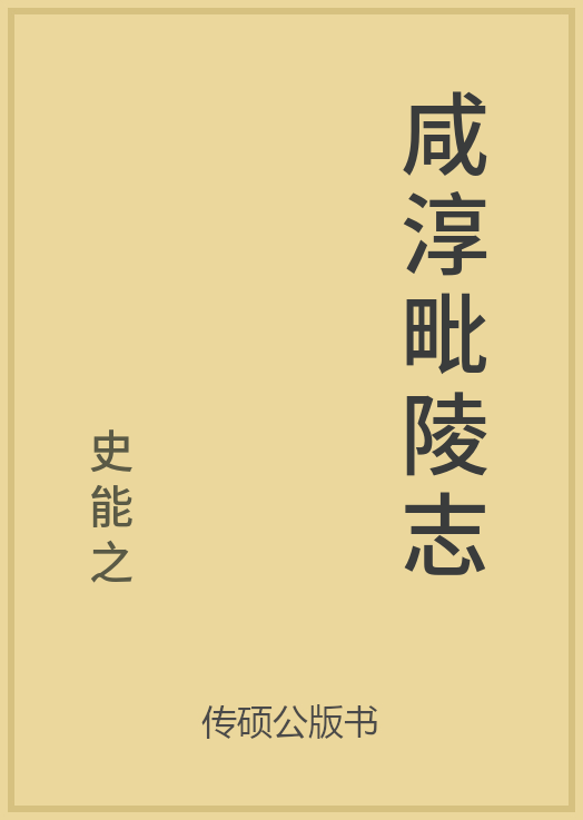 43/100 一万本公版书分享 传硕公版书 中国历代地方县志史志 ... ...-第20张图片-90博客网