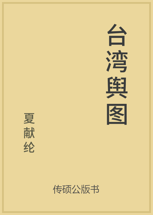 43/100 一万本公版书分享 传硕公版书 中国历代地方县志史志 ... ...-第13张图片-90博客网