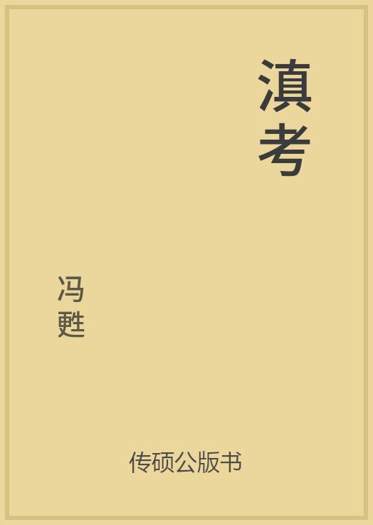 43/100 一万本公版书分享 传硕公版书 中国历代地方县志史志 ... ...-第29张图片-90博客网