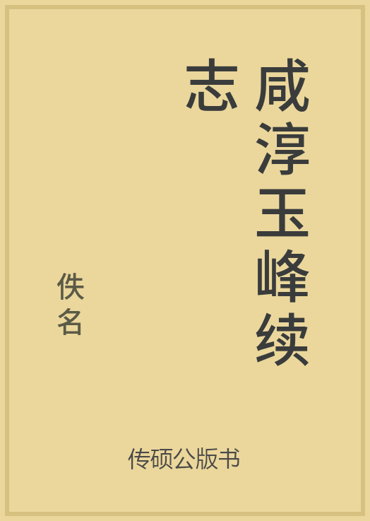 43/100 一万本公版书分享 传硕公版书 中国历代地方县志史志 ... ...-第22张图片-90博客网