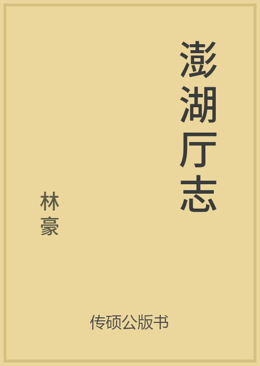 43/100 一万本公版书分享 传硕公版书 中国历代地方县志史志 ... ...-第24张图片-90博客网