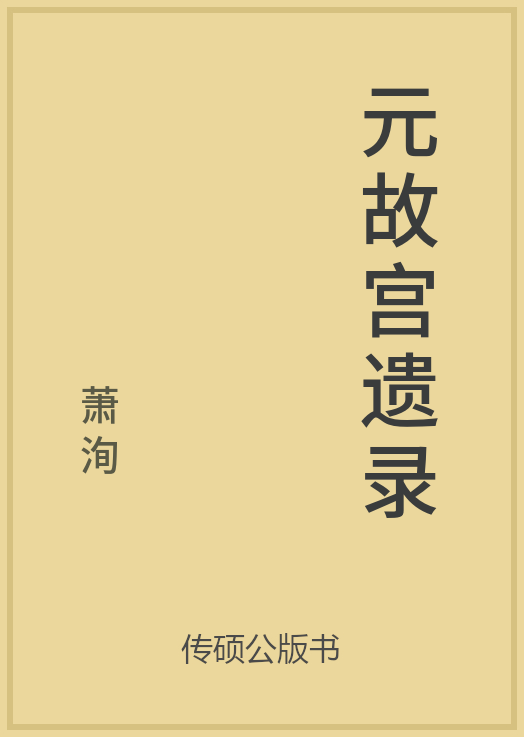 43/100 一万本公版书分享 传硕公版书 中国历代地方县志史志 ... ...-第23张图片-90博客网
