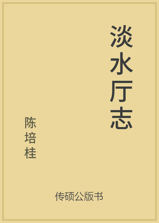 43/100 一万本公版书分享 传硕公版书 中国历代地方县志史志 ... ...-第26张图片-90博客网