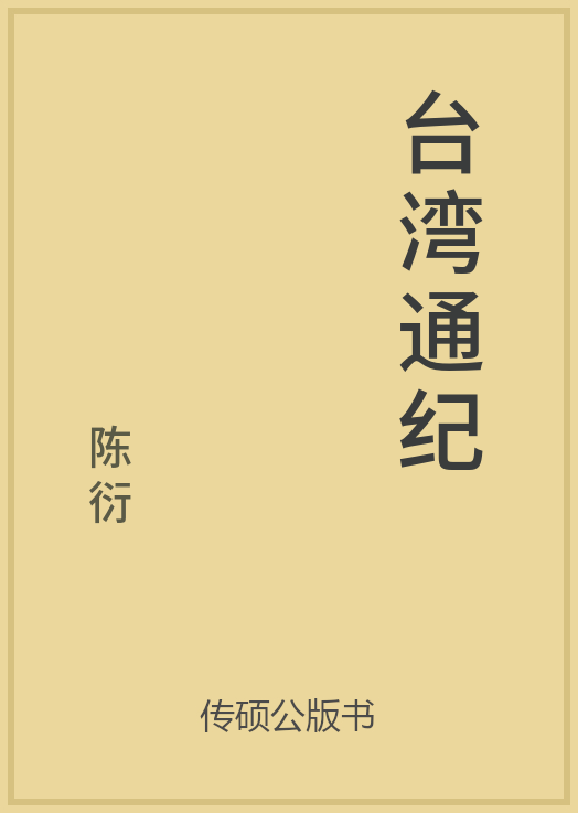 43/100 一万本公版书分享 传硕公版书 中国历代地方县志史志 ... ...-第28张图片-90博客网