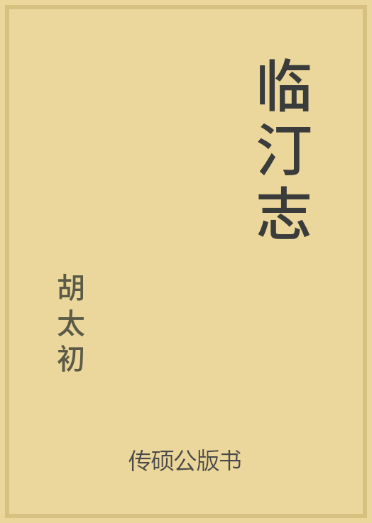 43/100 一万本公版书分享 传硕公版书 中国历代地方县志史志 ... ...-第35张图片-90博客网