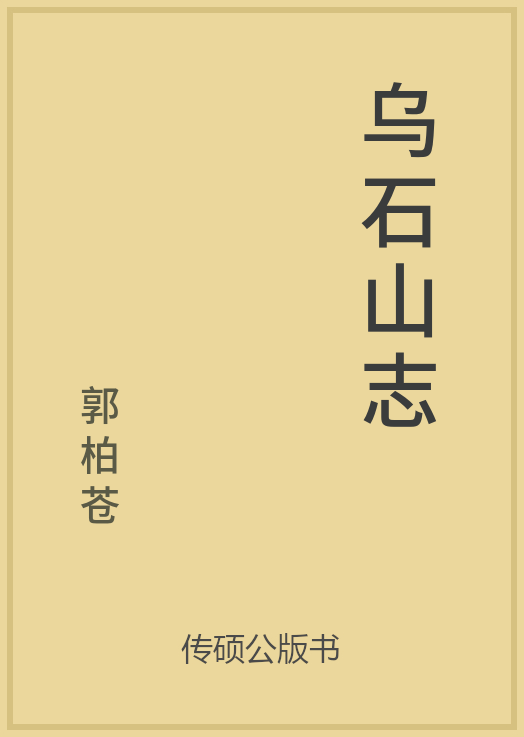 43/100 一万本公版书分享 传硕公版书 中国历代地方县志史志 ... ...-第36张图片-90博客网