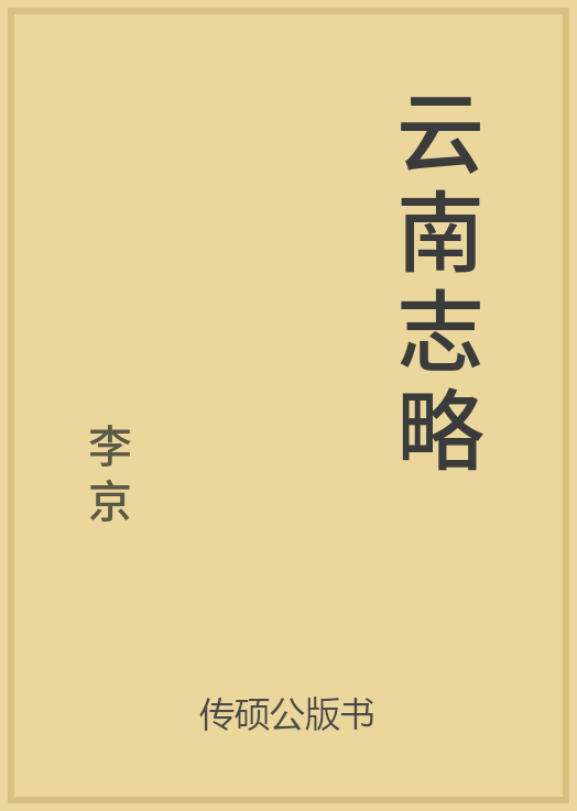 43/100 一万本公版书分享 传硕公版书 中国历代地方县志史志 ... ...-第40张图片-90博客网