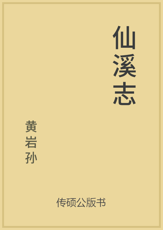 43/100 一万本公版书分享 传硕公版书 中国历代地方县志史志 ... ...-第44张图片-90博客网