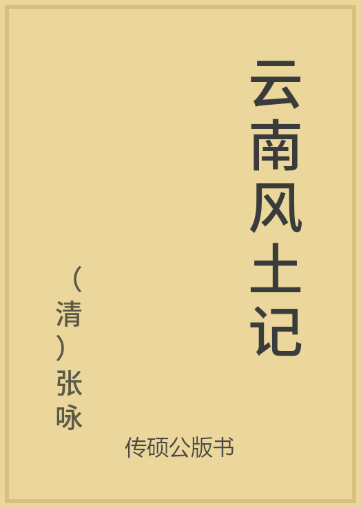 43/100 一万本公版书分享 传硕公版书 中国历代地方县志史志 ... ...-第41张图片-90博客网