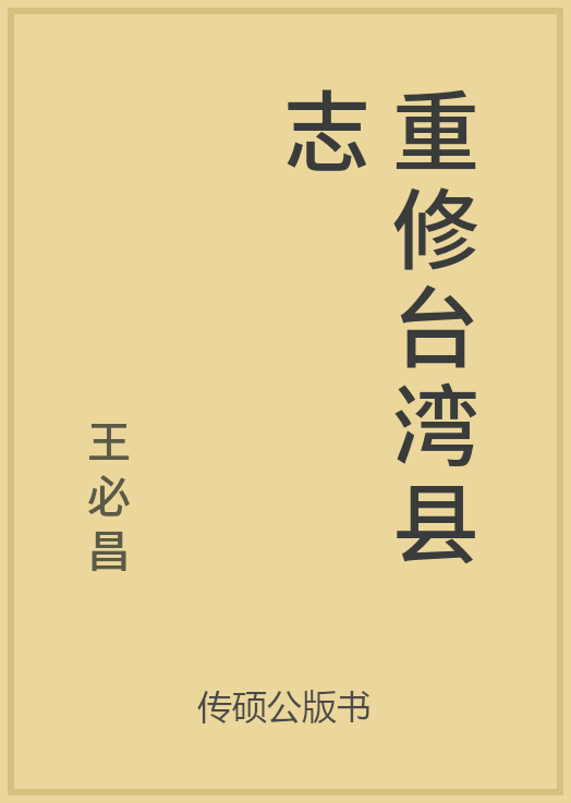 43/100 一万本公版书分享 传硕公版书 中国历代地方县志史志 ... ...-第55张图片-90博客网