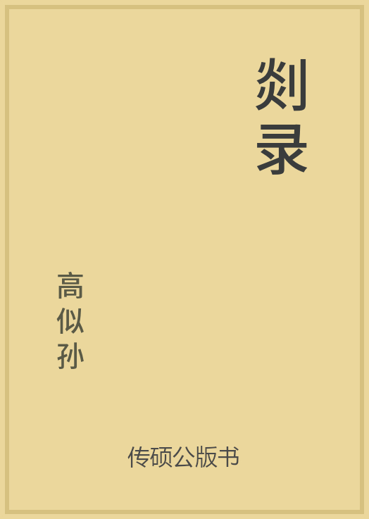 43/100 一万本公版书分享 传硕公版书 中国历代地方县志史志 ... ...-第48张图片-90博客网
