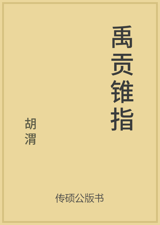 43/100 一万本公版书分享 传硕公版书 中国历代地方县志史志 ... ...-第62张图片-90博客网