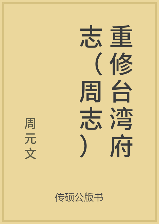 43/100 一万本公版书分享 传硕公版书 中国历代地方县志史志 ... ...-第58张图片-90博客网