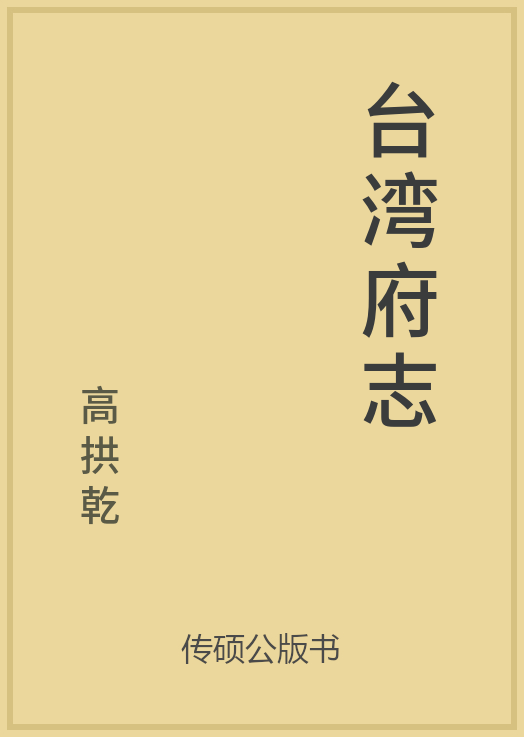43/100 一万本公版书分享 传硕公版书 中国历代地方县志史志 ... ...-第59张图片-90博客网