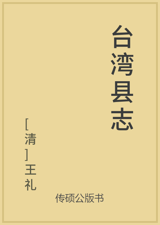 43/100 一万本公版书分享 传硕公版书 中国历代地方县志史志 ... ...-第57张图片-90博客网