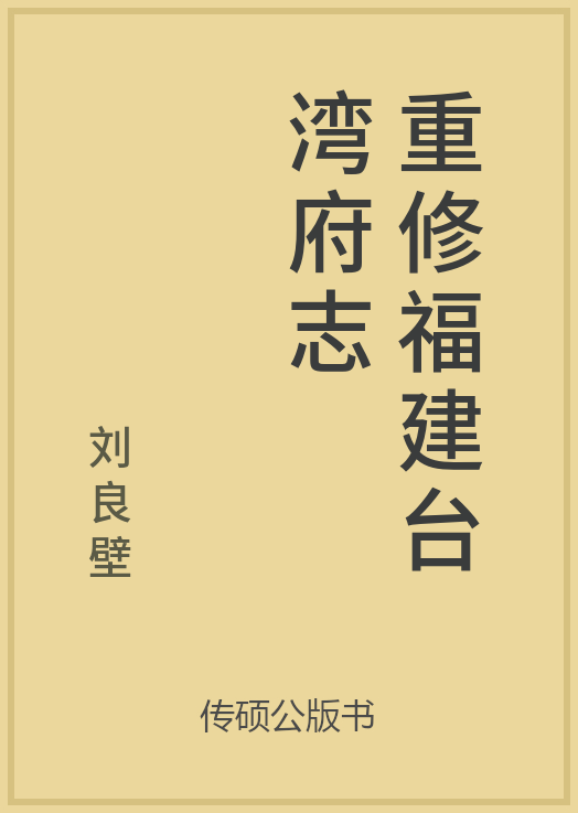 43/100 一万本公版书分享 传硕公版书 中国历代地方县志史志 ... ...-第61张图片-90博客网