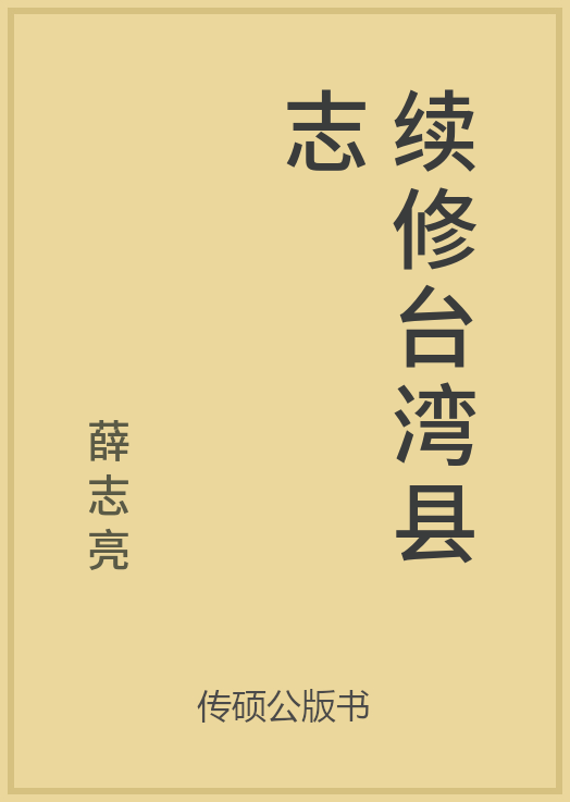 43/100 一万本公版书分享 传硕公版书 中国历代地方县志史志 ... ...-第56张图片-90博客网