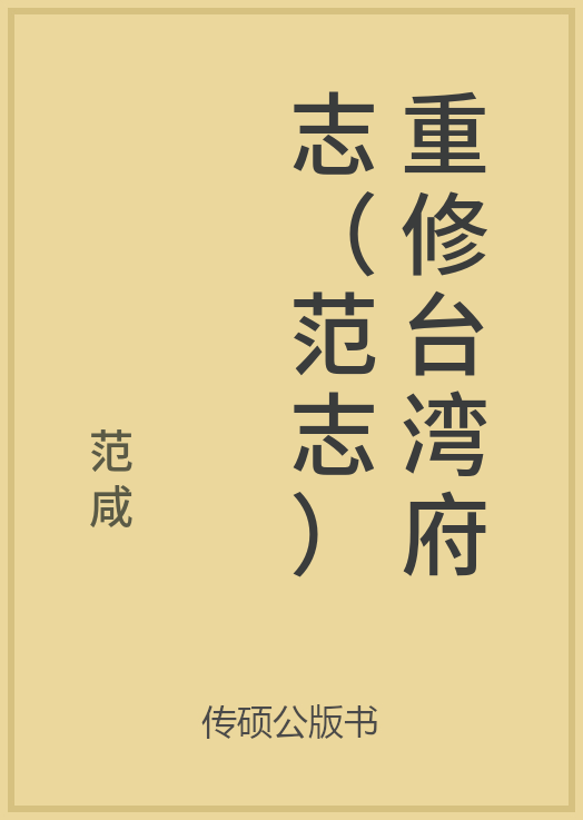 43/100 一万本公版书分享 传硕公版书 中国历代地方县志史志 ... ...-第60张图片-90博客网