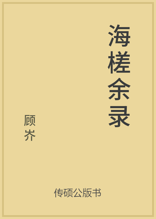 43/100 一万本公版书分享 传硕公版书 中国历代地方县志史志 ... ...-第63张图片-90博客网