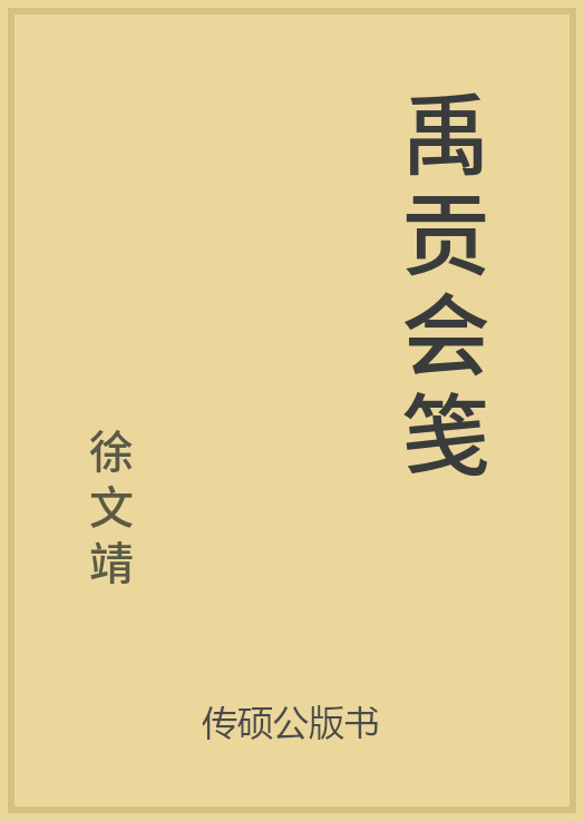 43/100 一万本公版书分享 传硕公版书 中国历代地方县志史志 ... ...-第64张图片-90博客网