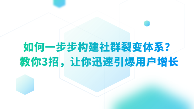 如何一步步构建社群裂变体系？教你3招，让你迅速引爆用户增长-第1张图片-90博客网