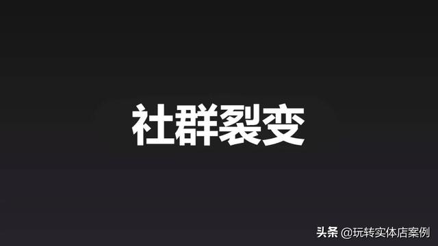 社群裂变的3大致胜秘诀，社群营销裂变增长！-第1张图片-90博客网