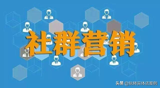 社群裂变的3大致胜秘诀，社群营销裂变增长！-第3张图片-90博客网
