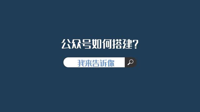 公众号如何搭建-第1张图片-90博客网