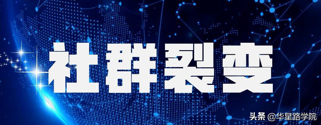 华星路：3个方法玩转社群裂变-第1张图片-90博客网