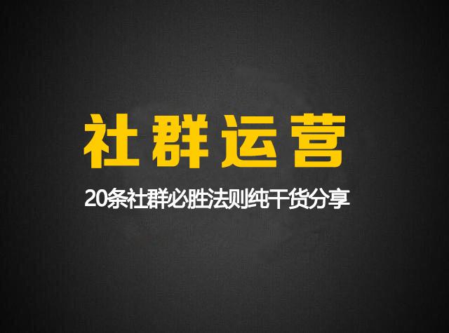 柒邦主:617社群实战干货分享,社群裂变实操20条必备法则-第1张图片-90博客网 柒邦主:617社群实战干货分享,社群裂变实操20条必备法则-第1张图片-90博客网