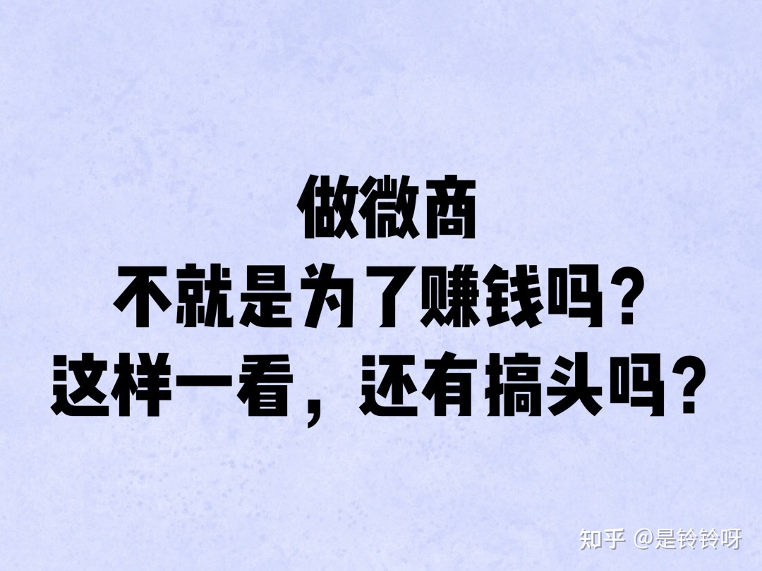 为什么现在微商越来越多?也越来越难做?-第6张图片-90博客网