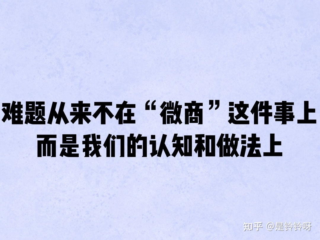 为什么现在微商越来越多?也越来越难做?-第4张图片-90博客网