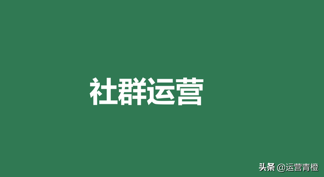 社群运营（高阶运营方法）-第2张图片-90博客网