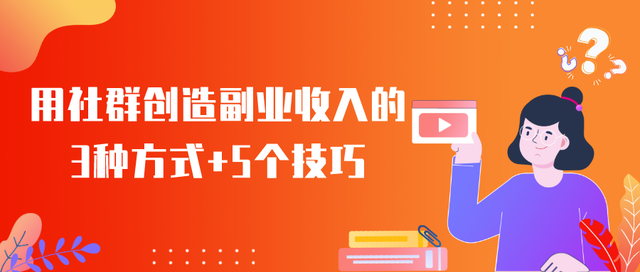 教你轻松学会社群运营,利用社群实现收入倍增-第1张图片-90博客网 教你轻松学会社群运营,利用社群实现收入倍增-第1张图片-90博客网