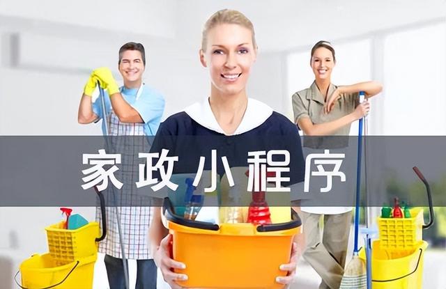 如何制作开发一款用户体验高的家政小程序？-第1张图片-90博客网