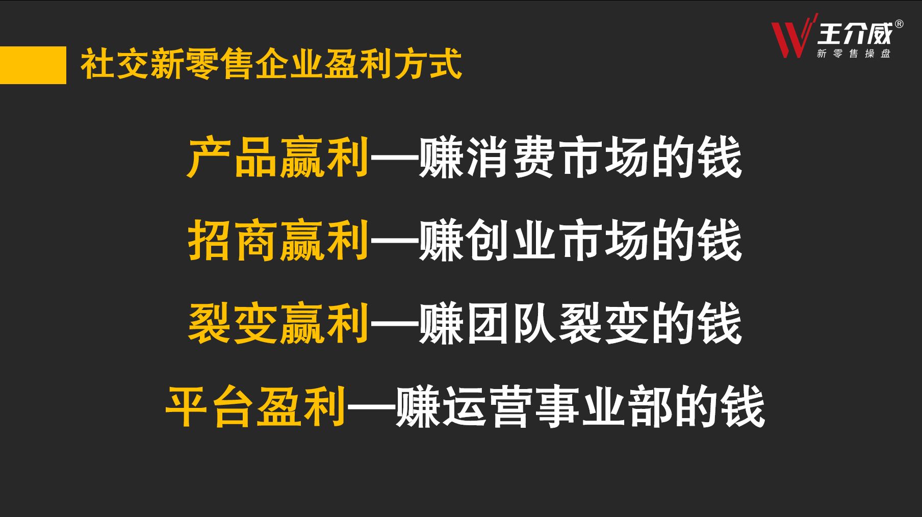 王介威：什么才是真正的微商商业模式-第6张图片-90博客网