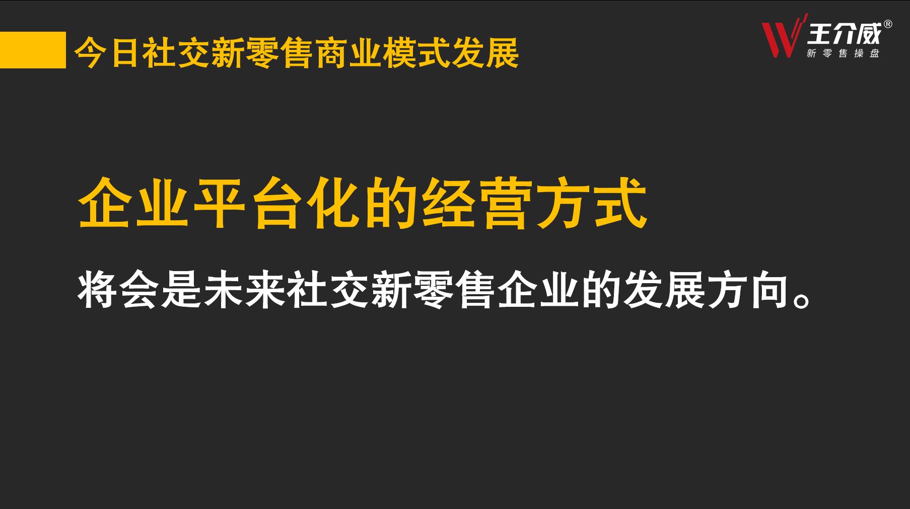 王介威：什么才是真正的微商商业模式-第7张图片-90博客网