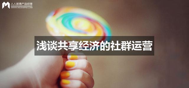 浅谈共享经济的社群运营-第1张图片-90博客网