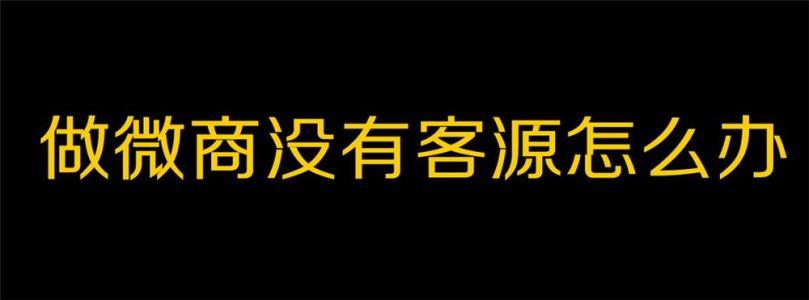 微商怎么做,如何做微商,微商怎么推广?-第6张图片-90博客网 微商怎么做,如何做微商,微商怎么推广?-第6张图片-90博客网