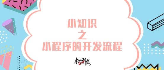 小知识之小程序的开发流程-第1张图片-90博客网