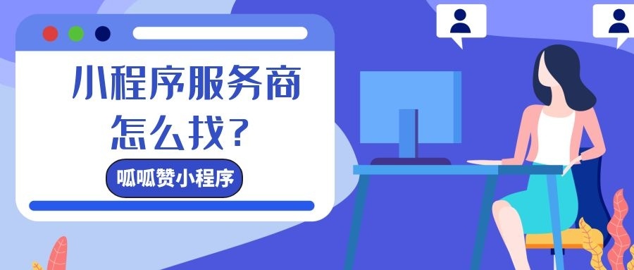 微信小程序开发哪家公司好？费用是多少钱？-第1张图片-90博客网