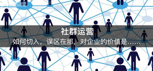 社群运营：如何切入，误区在那，对企业的价值是……-第1张图片-90博客网