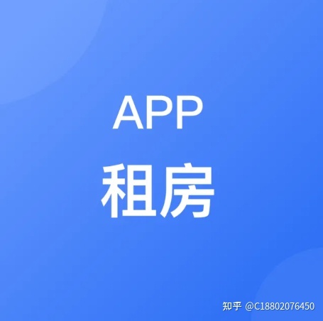 租房app软件开发的前景与便捷-第2张图片-90博客网
