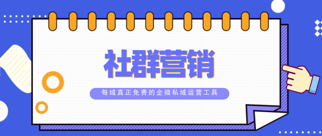 每域：社群营销怎么做？看完你就知道了-第1张图片-90博客网