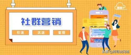 社群营销原来是这样玩的-第3张图片-90博客网