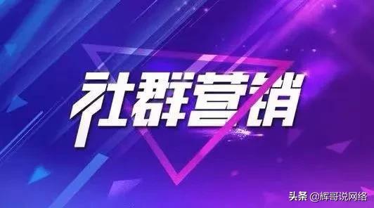 社群营销原来是这样玩的-第1张图片-90博客网